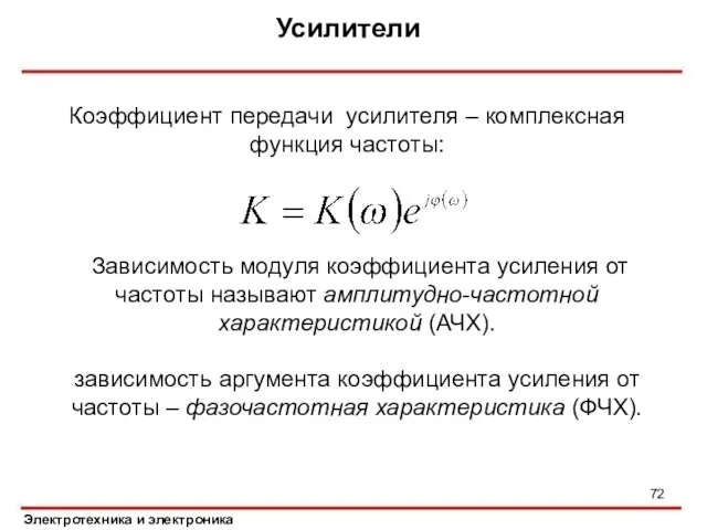 Усилители Электротехника и электроника Коэффициент передачи усилителя – комплексная функция частоты: