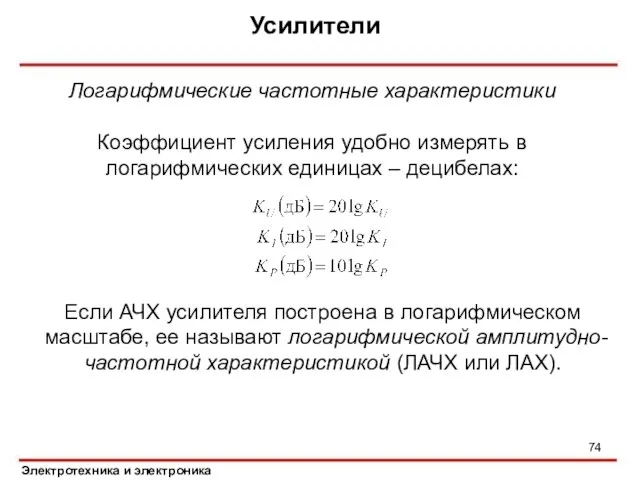 Усилители Электротехника и электроника Логарифмические частотные характеристики Коэффициент усиления удобно измерять