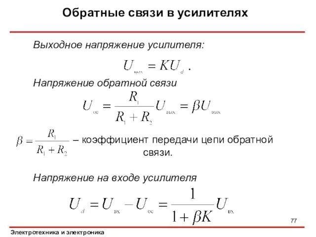 Обратные связи в усилителях Электротехника и электроника Выходное напряжение усилителя: Напряжение