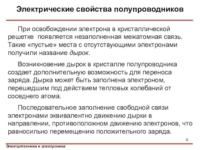 Электрические свойства полупроводников При освобождении электрона в кристаллической решетке появляется незаполненная