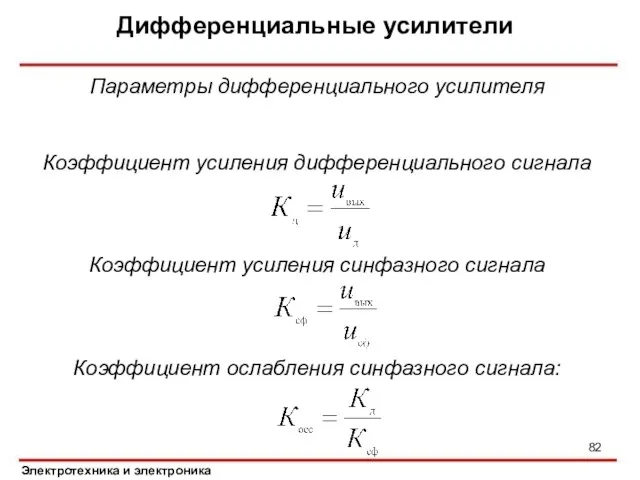 Дифференциальные усилители Электротехника и электроника Параметры дифференциального усилителя Коэффициент усиления дифференциального