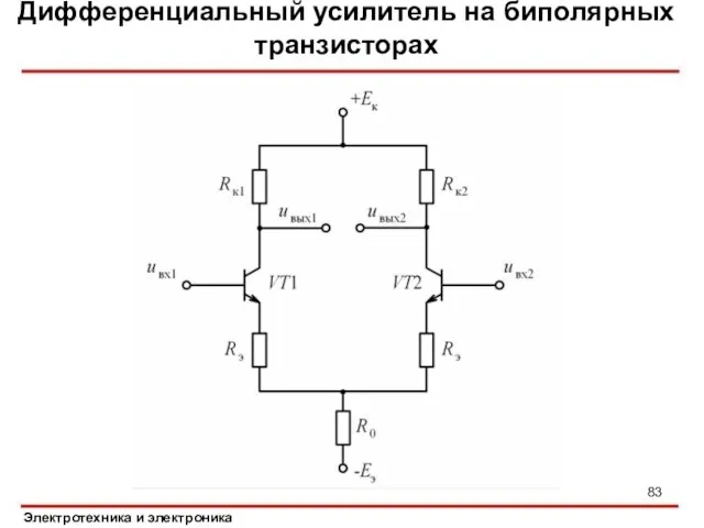 Дифференциальный усилитель на биполярных транзисторах Электротехника и электроника