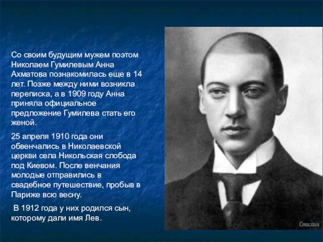 Со своим будущим мужем поэтом Николаем Гумилевым Анна Ахматова познакомилась еще