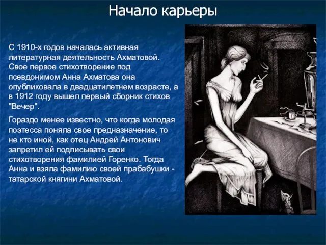 С 1910-х годов началась активная литературная деятельность Ахматовой. Свое первое стихотворение