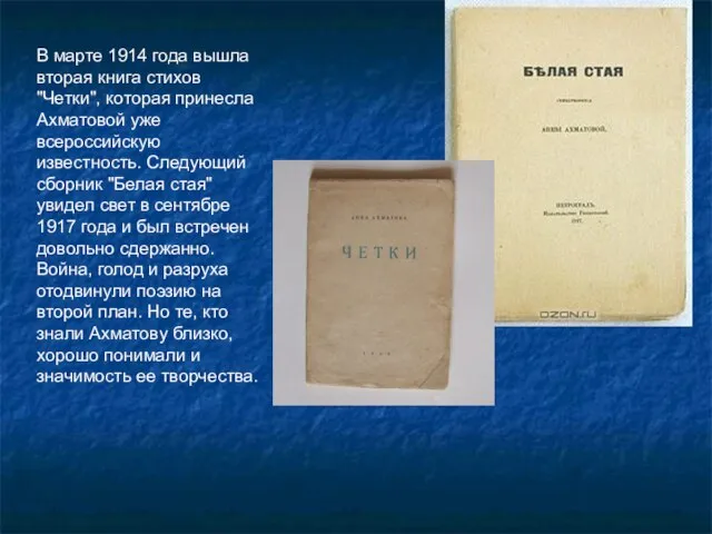 В марте 1914 года вышла вторая книга стихов "Четки", которая принесла