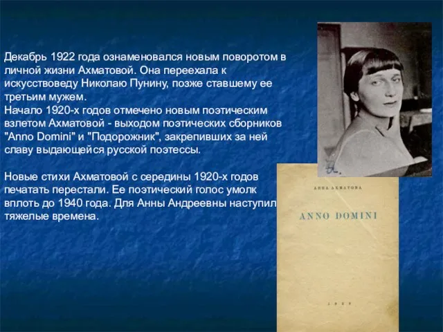 Декабрь 1922 года ознаменовался новым поворотом в личной жизни Ахматовой. Она