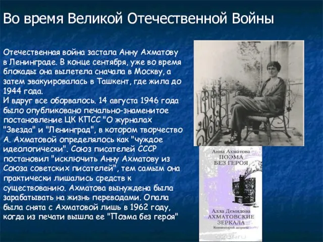 Отечественная война застала Анну Ахматову в Ленинграде. В конце сентября, уже