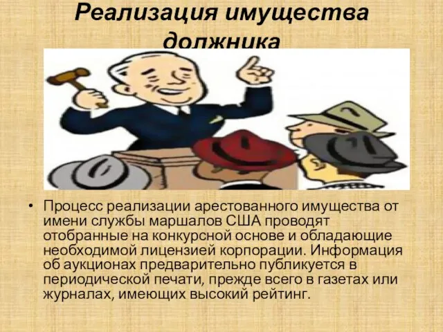 Реализация имущества должника Процесс реализации арестованного имущества от имени службы маршалов