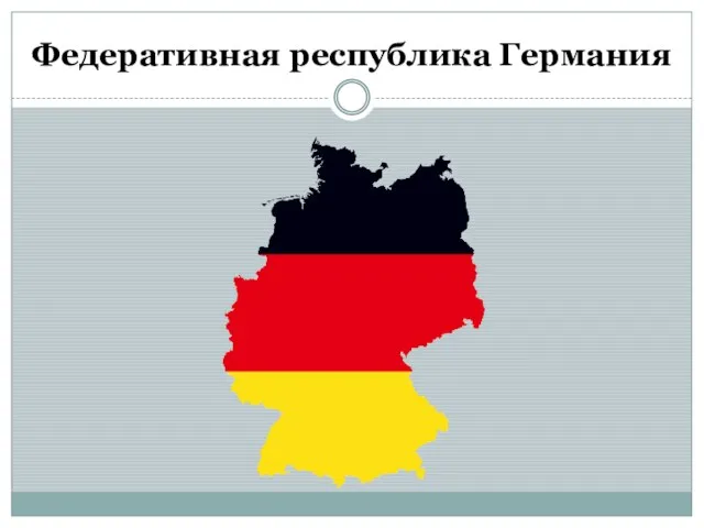 Федеративная республика Германия