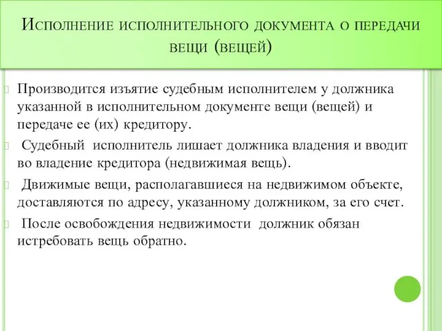 Исполнение исполнительного документа о передачи вещи (вещей) Производится изъятие судебным исполнителем