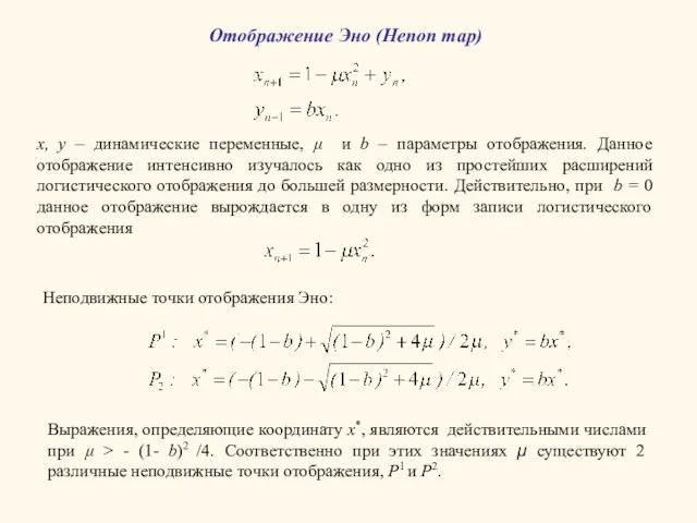 Отображение Эно (Henon map) x, y – динамические переменные, μ и