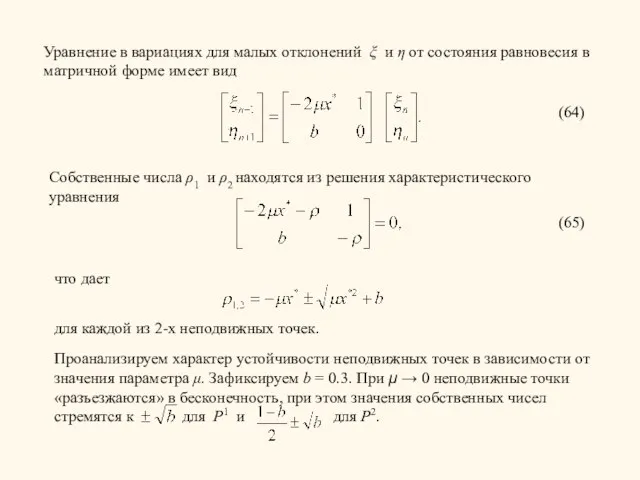 Уравнение в вариациях для малых отклонений ξ и η от состояния