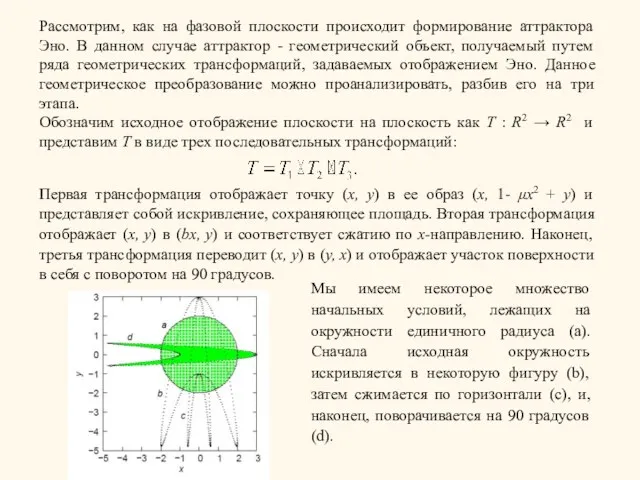 Рассмотрим, как на фазовой плоскости происходит формирование аттрактора Эно. В данном