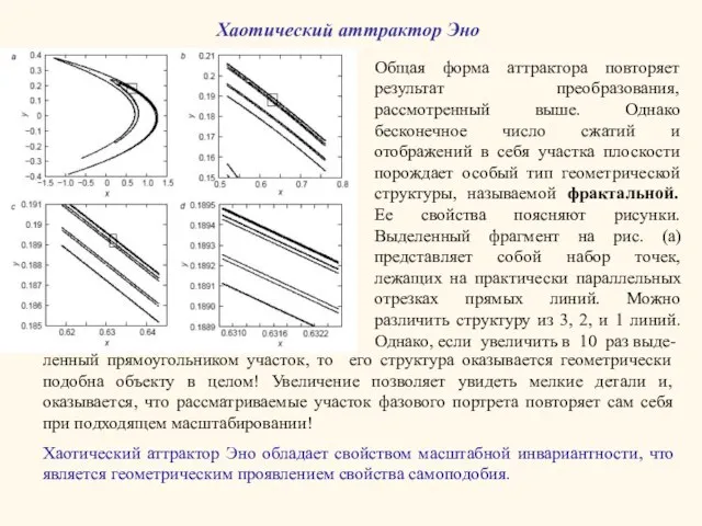 Хаотический аттрактор Эно Общая форма аттрактора повторяет результат преобразования, рассмотренный выше.