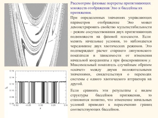 Рассмотрим фазовые портреты притягивающих множеств отображения Эно и бассейны их притяжения.