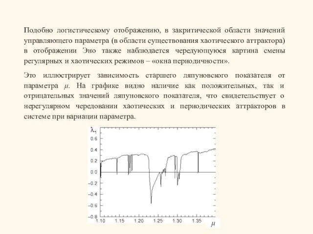 Подобно логистическому отображению, в закритической области значений управляющего параметра (в области