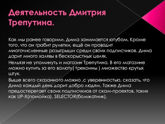 Деятельность Дмитрия Трепутина. Как мы ранее говорили, Дима занимается ютубом. Кроме