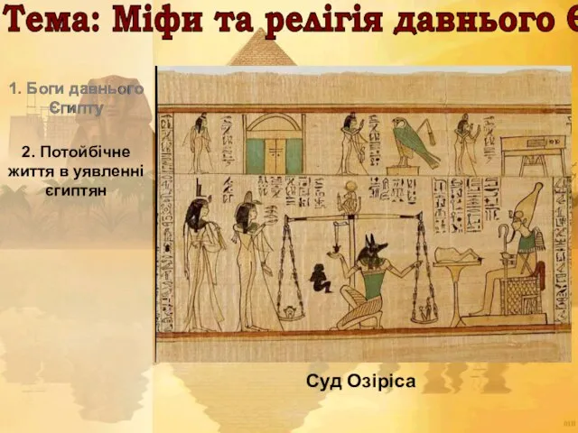 1. Боги давнього Єгипту 2. Потойбічне життя в уявленні єгиптян 1.