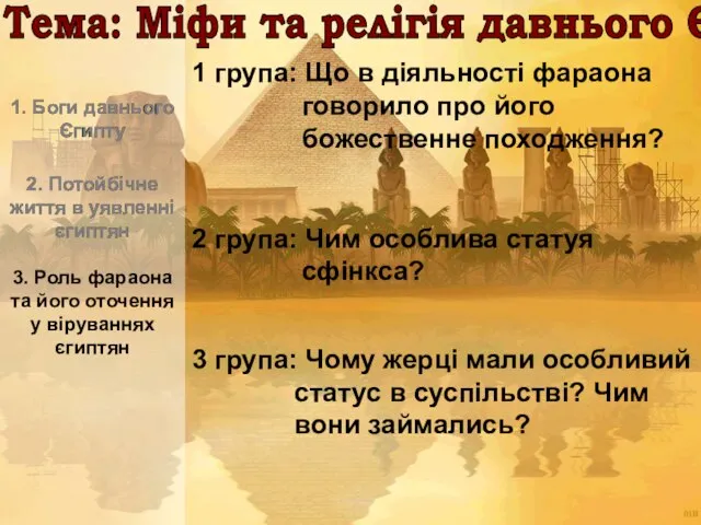 3. Роль фараона та його оточення у віруваннях єгиптян 1. Боги