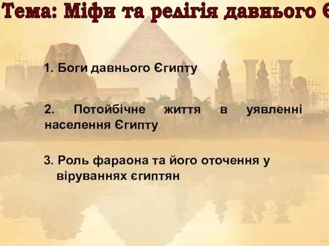 Тема: Міфи та релігія давнього Єгипту 1. Боги давнього Єгипту 2.