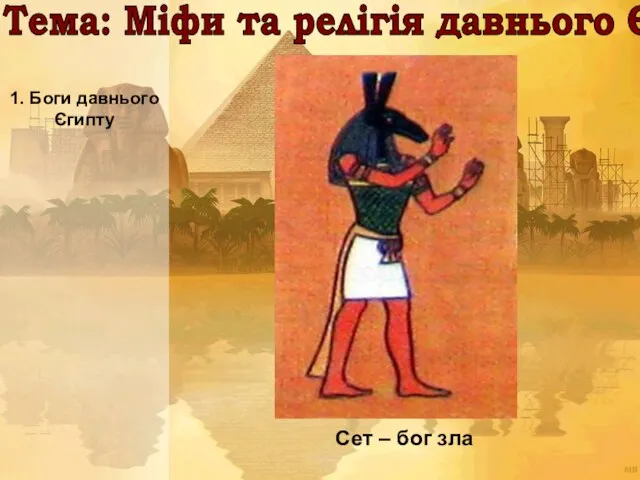 Тема: Міфи та релігія давнього Єгипту 1. Боги давнього Єгипту Сет – бог зла