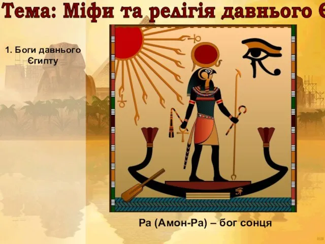 Тема: Міфи та релігія давнього Єгипту 1. Боги давнього Єгипту Ра (Амон-Ра) – бог сонця