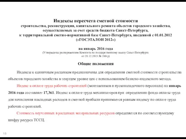 Индексы пересчета сметной стоимости строительства, реконструкции, капитального ремонта объектов городского хозяйства,