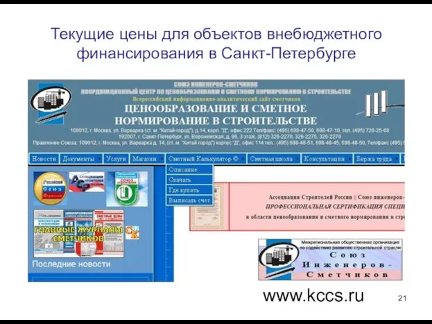 Текущие цены для объектов внебюджетного финансирования в Санкт-Петербурге www.kccs.ru