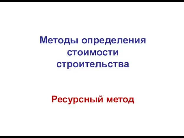 Методы определения стоимости строительства Ресурсный метод