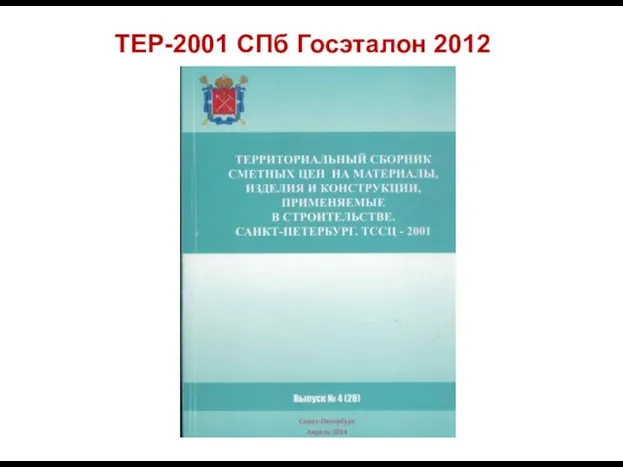 ТЕР-2001 СПб Госэталон 2012