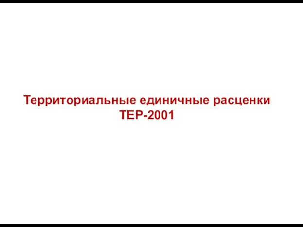 Территориальные единичные расценки ТЕР-2001