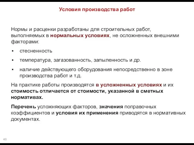 Условия производства работ Нормы и расценки разработаны для строительных работ, выполняемых