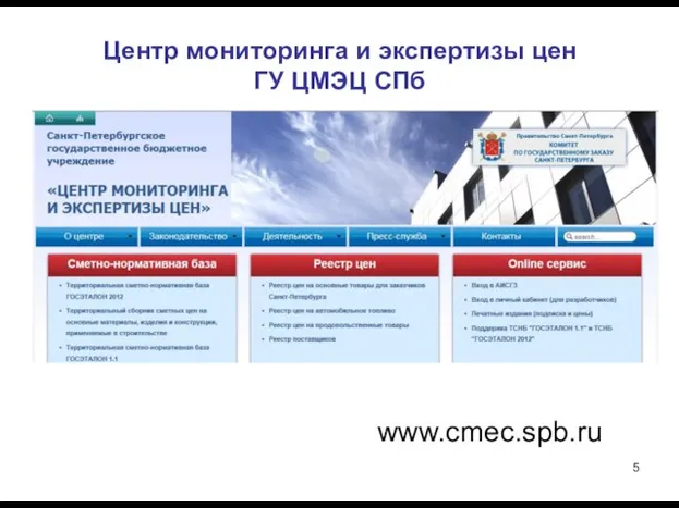 Центр мониторинга и экспертизы цен ГУ ЦМЭЦ СПб www.cmec.spb.ru