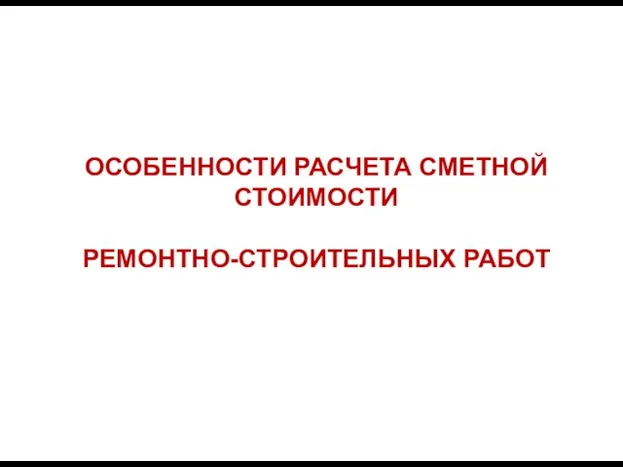 ОСОБЕННОСТИ РАСЧЕТА СМЕТНОЙ СТОИМОСТИ РЕМОНТНО-СТРОИТЕЛЬНЫХ РАБОТ