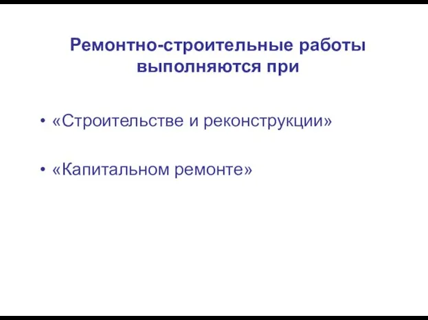 Ремонтно-строительные работы выполняются при «Строительстве и реконструкции» «Капитальном ремонте»