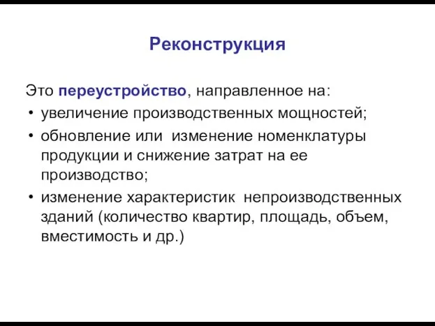 Реконструкция Это переустройство, направленное на: увеличение производственных мощностей; обновление или изменение