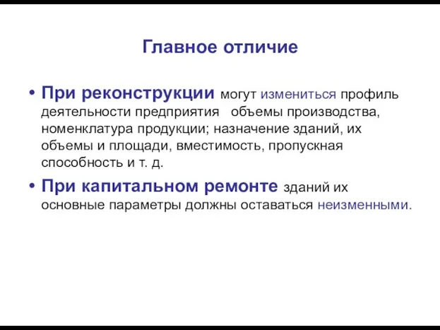 Главное отличие При реконструкции могут измениться профиль деятельности предприятия объемы производства,