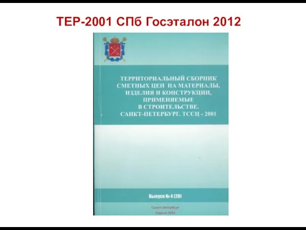 ТЕР-2001 СПб Госэталон 2012