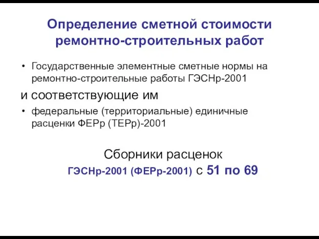 Определение сметной стоимости ремонтно-строительных работ Государственные элементные сметные нормы на ремонтно-строительные