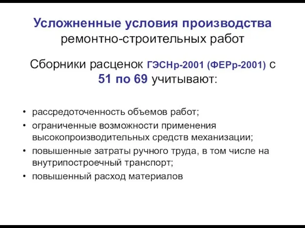 Усложненные условия производства ремонтно-строительных работ Сборники расценок ГЭСНр-2001 (ФЕРр-2001) с 51