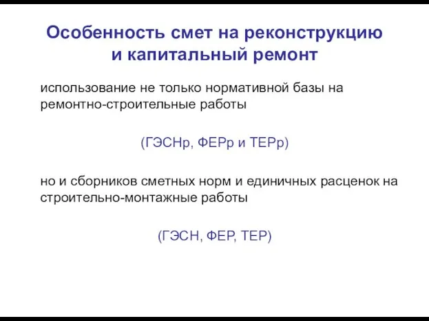 Особенность смет на реконструкцию и капитальный ремонт использование не только нормативной