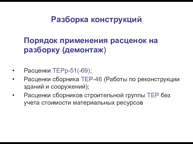 Разборка конструкций Порядок применения расценок на разборку (демонтаж) Расценки ТЕРр-51(-69); Расценки