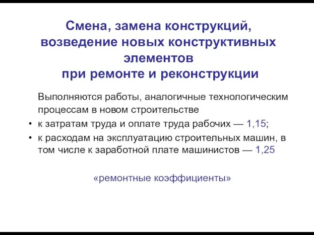 Смена, замена конструкций, возведение новых конструктивных элементов при ремонте и реконструкции