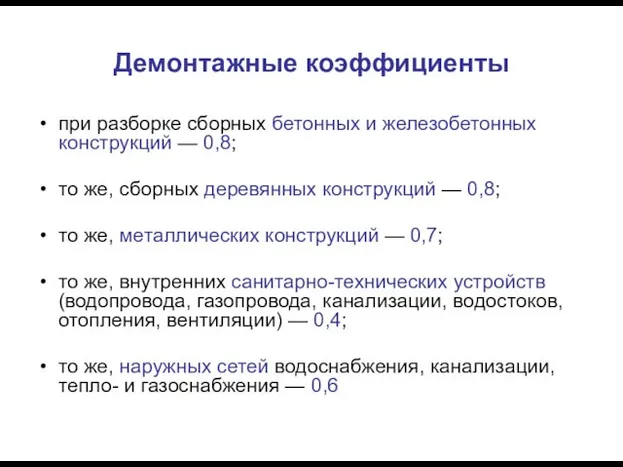 Демонтажные коэффициенты при разборке сборных бетонных и железобетонных конструкций — 0,8;