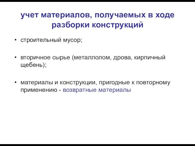 учет материалов, получаемых в ходе разборки конструкций строительный мусор; вторичное сырье