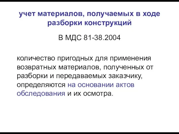 учет материалов, получаемых в ходе разборки конструкций В МДС 81-38.2004 количество