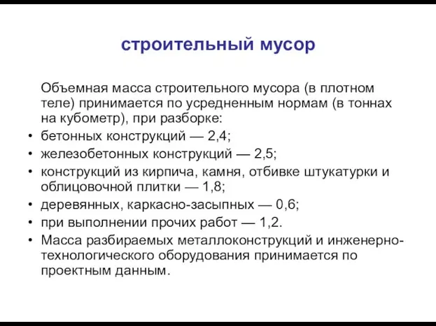 строительный мусор Объемная масса строительного мусора (в плотном теле) принимается по