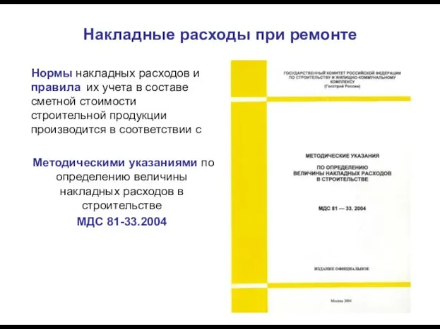 Накладные расходы при ремонте Нормы накладных расходов и правила их учета