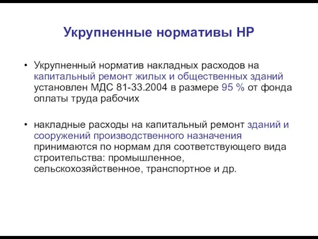 Укрупненные нормативы НР Укрупненный норматив накладных расходов на капитальный ремонт жилых