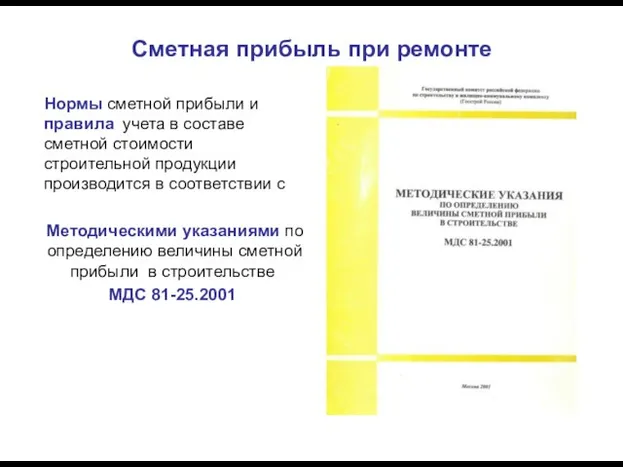 Сметная прибыль при ремонте Нормы сметной прибыли и правила учета в